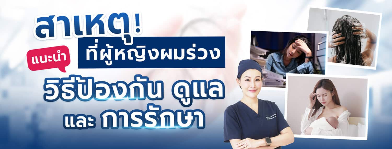 สาเหตุที่ผู้หญิงผมร่วง วิธีป้องกัน ดูและ และการรักษา
