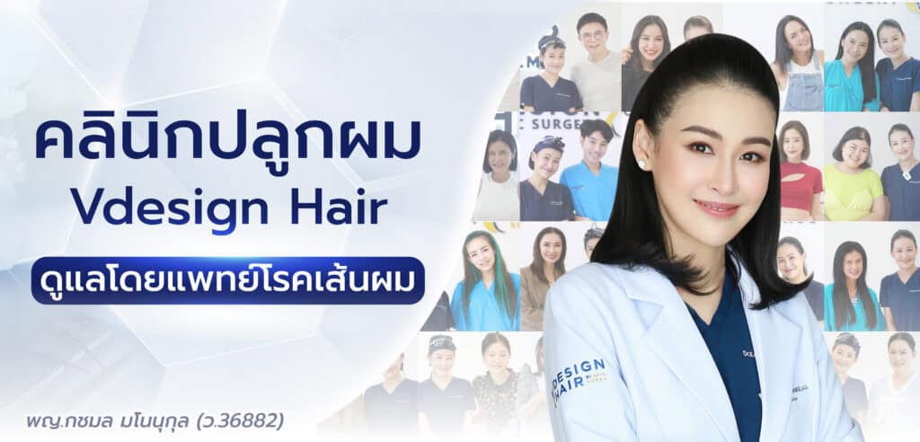 คลินิกปลูกผม